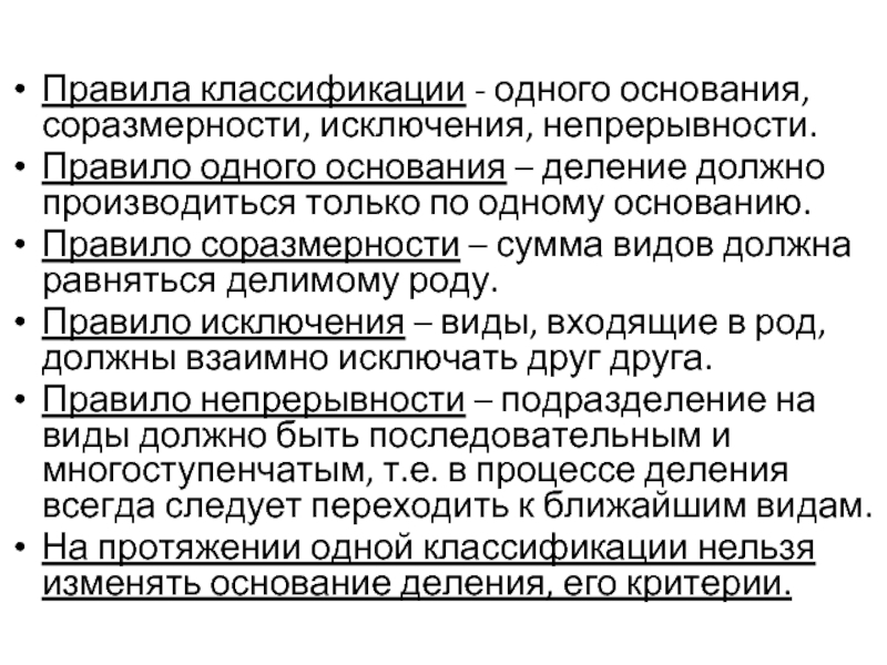 Правила классификации. Правило соразмерности. Правило соразмерности в логике. Правило соразмерности определения. Правило соразмерности в логике примеры.