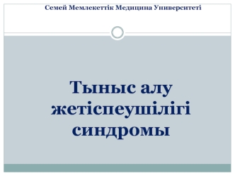 Тыныс алу жетіспеушілігі синдромы