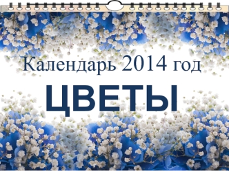 Календарь 2014 год. Цветы