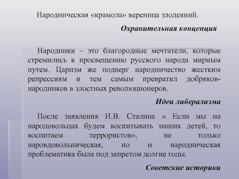 Крамола это. Народническая концепция. Охранительная теория. Охранительная критика это. Народнический сюжет это.