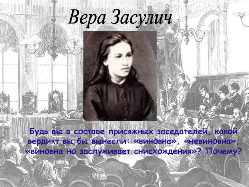 Вера засулич презентация