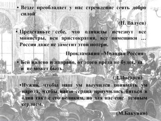 Везде преобладает у нас стремление сеять добро силой 
(П. Валуев)