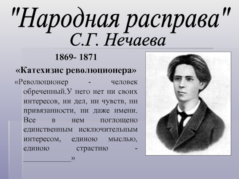 Народная расправа. Сергей Геннадиевич Нечаев. Сергей Нечаев революционер. Сергей Нечаев катехизис революционера. Сергей Нечаев народная расправа.