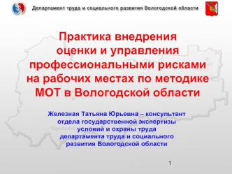 Практика внедрения оценки и управления профессиональными рисками на рабочих местах по методике МОТ в Вологодской области