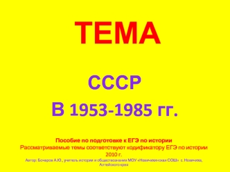 СССР в 1953-1985 гг