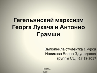 Гегельянский марксизм Георга Лукача и Антонио Грамши