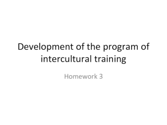 Development of the program of intercultural training
