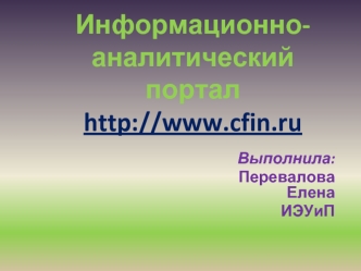 Информационно-аналитический портал http://www.cfin.ru