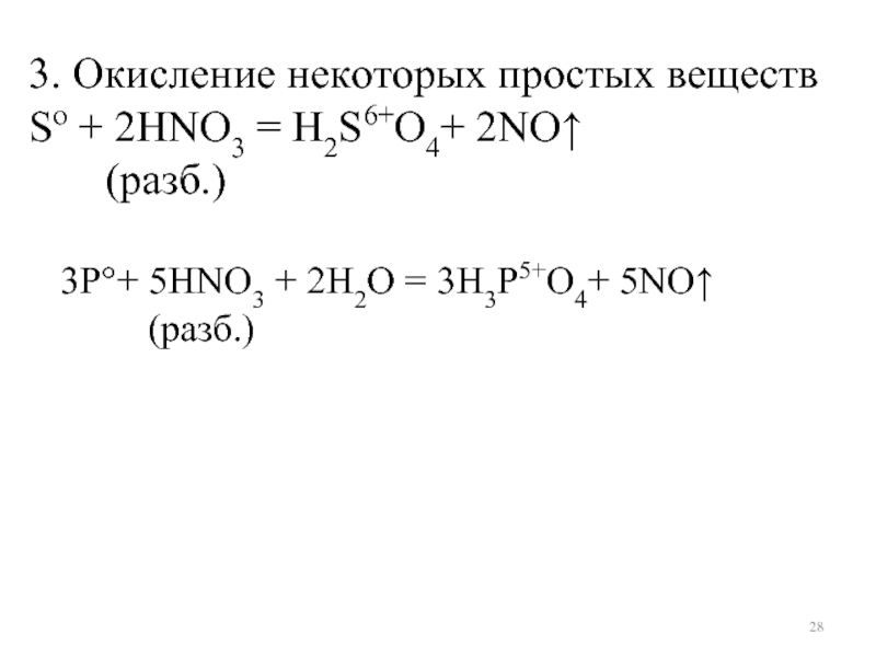Fe no3 2 cu продукты взаимодействия. S+hno3 разб. So2 hno3 разб. P+hno3 разб. H2s hno3 разб.