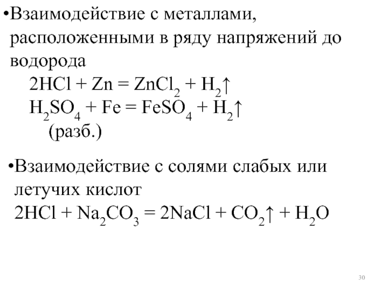 Zn не взаимодействует с кислотами. HCL взаимодействие с металлами. HCL взаимодействует с металлами. Взаимодействие с металлами ZN+HCL. Взаимодействие HCL С солями слабых кислот.