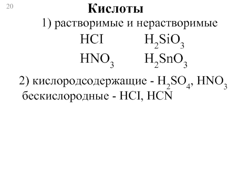 Выберите формулу двухосновной кислородсодержащей кислоты h2so4. Растворимые и нерастворимые кислоты. Кислородсодержащие кислоты. Растворимые кислоты примеры. Кислородсодержащие кислоты таблица.