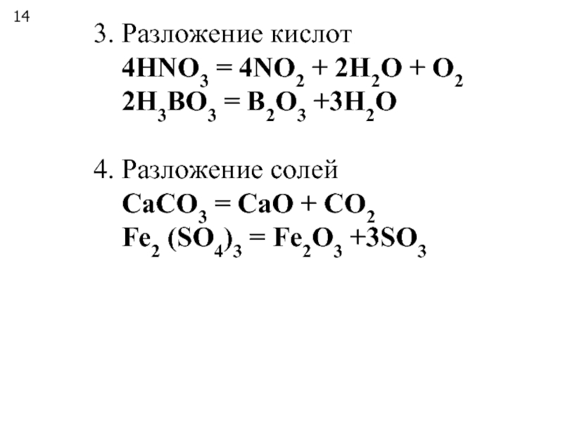 Fe h3bo3. Разложение кислот. Hno3 разложение. Hno3 разложение кислоты. Разложение кислотных солей.