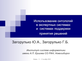 Загорулько Ю.А., Загорулько Г.Б.

Институт систем информатики 
имени А.П. Ершова СО РАН, Новосибирск