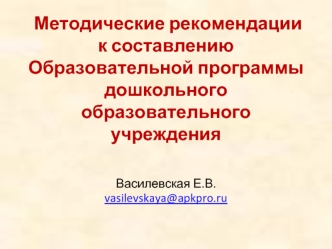 Методические рекомендации к составлению Образовательной программы дошкольного образовательного учреждения