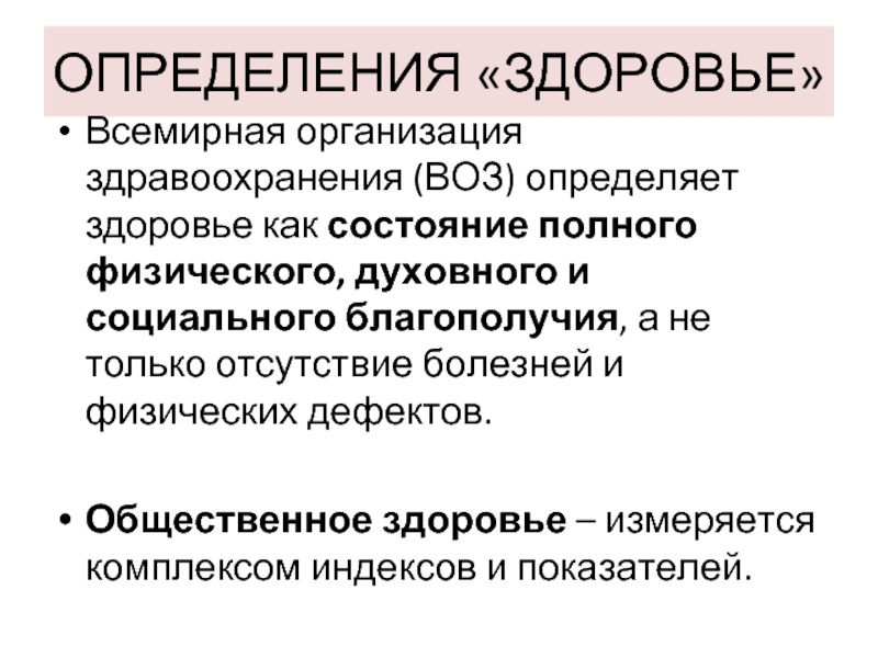 Организация здоровья и здравоохранения. Здоровье определение воз. Определение здоровья по воз. Определение здоровья всемирной организации здравоохранения. Общественное здоровье определение воз.