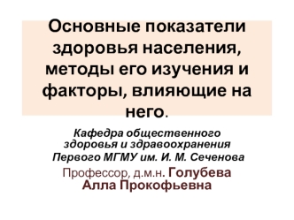 Показатели здоровья населения РФ, методы его изучения и факторы, влияющие на него