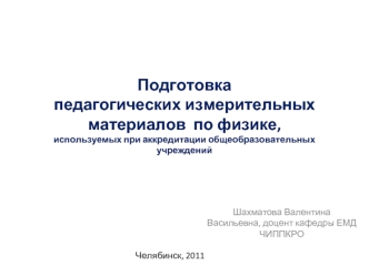 Подготовка педагогических измерительных материалов  по физике, используемых при аккредитации общеобразовательных учреждений