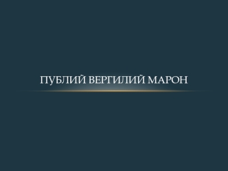 Публий Вергилий марон