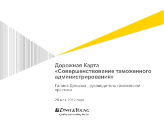 Дорожная Карта Совершенствование таможенного администрирования