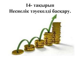 Несиелік тјуекелді басќару