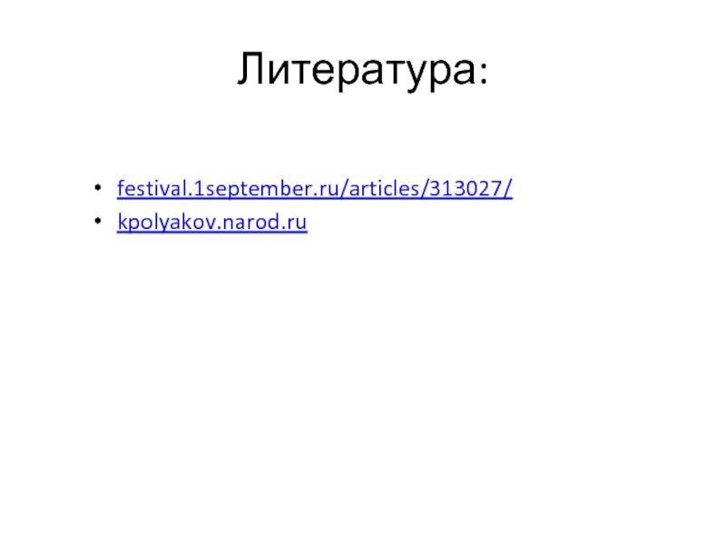 Литература: festival.1september.ru/articles/313027/  kpolyakov.narod.ru
