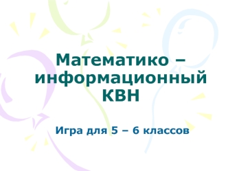 Математико – информационный КВН