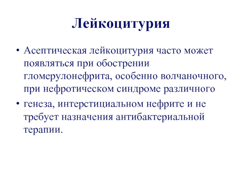 Лейкоцитурия. Асептическая лейкоцитурия причины. Абактериальная лейкоцитурия. Стерильная лейкоцитурия. Лейкоцитурия появляется при.