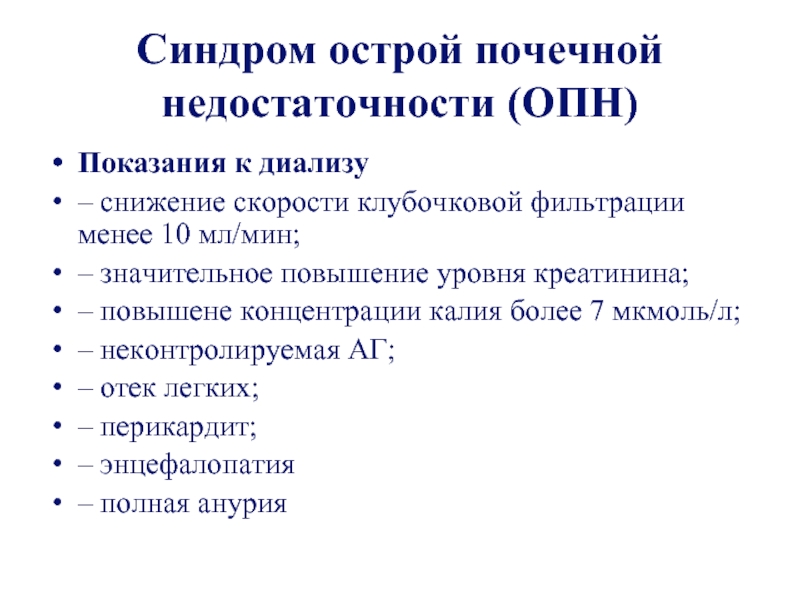 Синдром повышение. Синдром острой почечной недостаточности. Синдромы при ОПН. Причины снижения клубочковой фильтрации. Снижение клубочковой фильтрации почек.