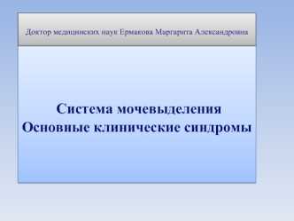 Система мочевыделения. Основные клинические синдромы