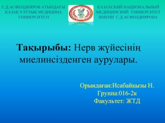 Нерв жүйесінің миелинсізденген аурулары