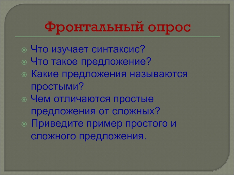 Какие предложения называются. Фронтальный опрос. Индивидуальный и фронтальный опрос. Фронтальный опрос на уроке это. Фронтальный опрос 5 класс.