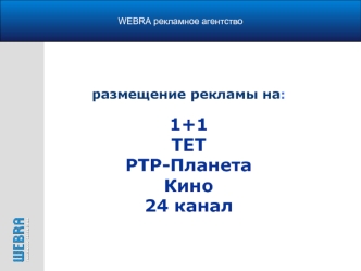 размещение рекламы на:1+1ТЕТ РТР-ПланетаКино24 канал