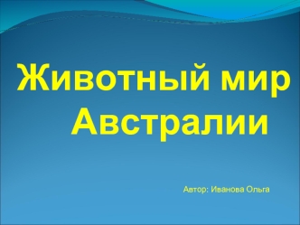 Животный мир     Австралии