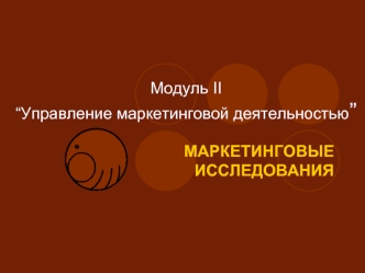 Модуль II “Управление маркетинговой деятельностью”