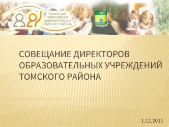 Совещание директоров Образовательных учреждений  томского района