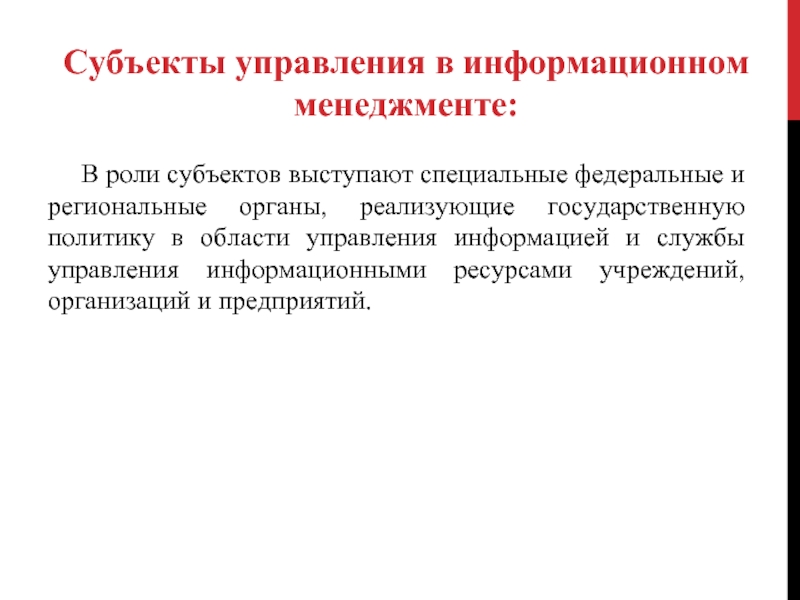 Роль субъекта. Информационный менеджмент субъект управления. Объектом управления в информационном менеджменте является. Субъекты информационного менеджмента. Субъект управления это в менеджменте.