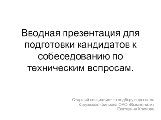 Подготовка кандидатов к собеседованию по техническим вопросам