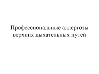 Профессиональные аллергозы верхних дыхательных путей