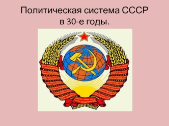 Политическая система сталинизма