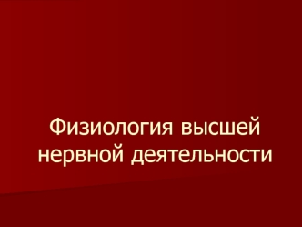 Физиология высшей нервной деятельности