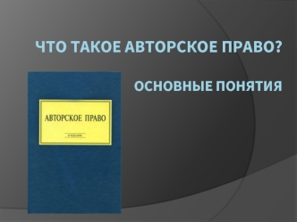 Что такое авторское право? Основные понятия