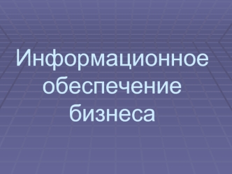 Информационное обеспечение бизнеса