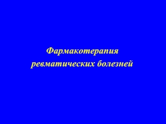 Фармакотерапия ревматических болезней