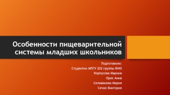 Особенности пищеварительной системы младших школьников