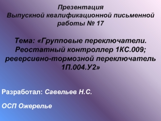 Групповые переключатели. Реостатный контроллер 1КС.009, реверсивно-тормозной переключатель 1П.004.У2