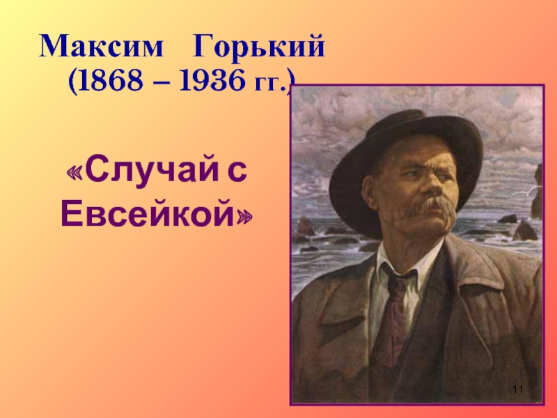 Максим  Горький (1868 – 1936 гг.)«Случай с Евсейкой»