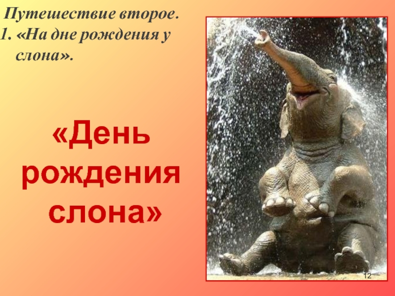 «День рождения  слона»Путешествие второе.«На дне рождения у слона».