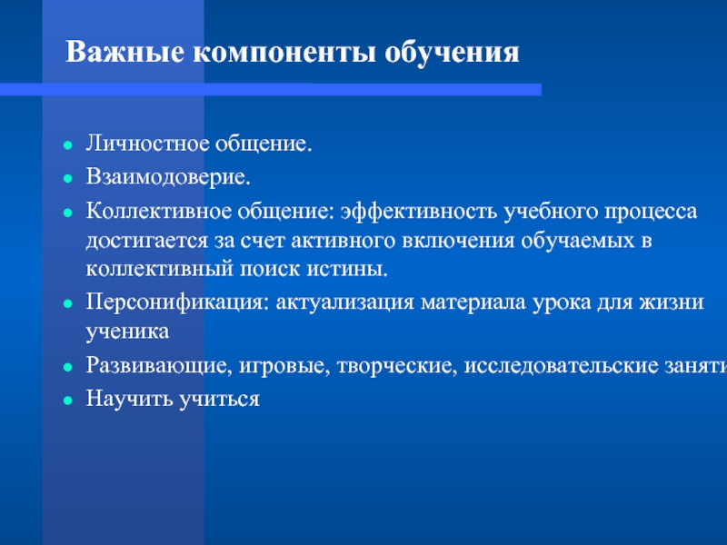 Личностное общение. Персонификация учебного процесса это. Коллективное общение примеры. Обучаемость и компоненты обучаемости.