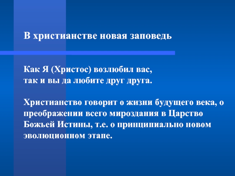 Новая заповедь