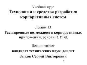 Учебный курсТехнологии и средства разработки корпоративных систем